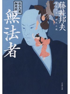 cover image of 秋山久蔵御用控 無法者